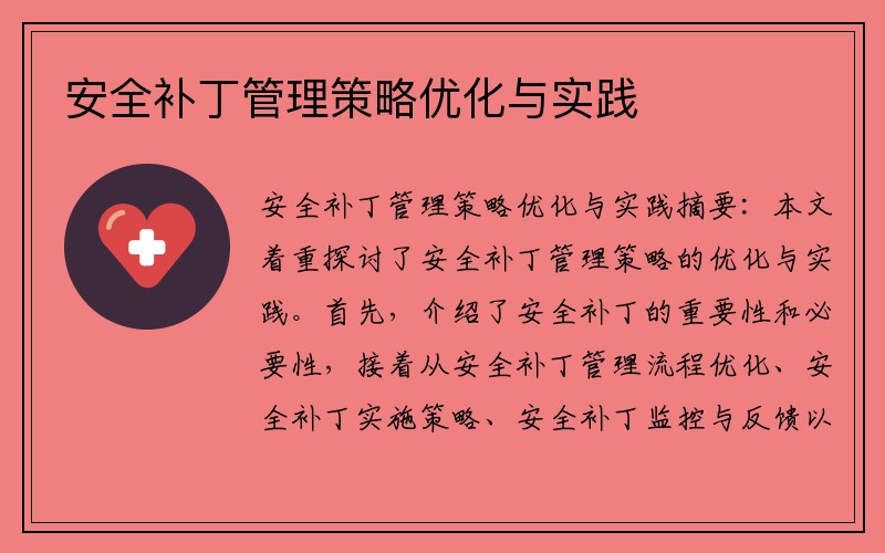 安全补丁管理策略优化与实践
