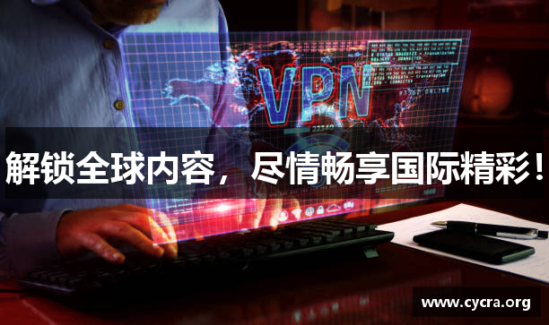 解锁全球内容，尽情畅享国际精彩！