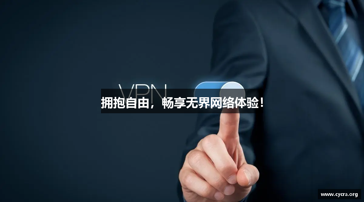 拥抱自由，畅享无界网络体验！